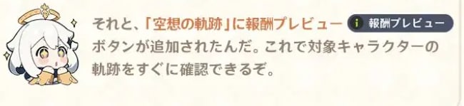 Ver.5.6から報酬のプレビューが確認可能