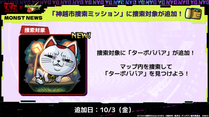 ミッションに捜索対象が追加！