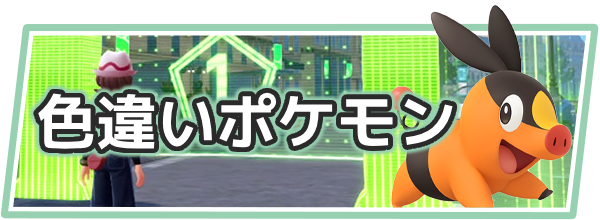 ポケモンZAの色違い情報<