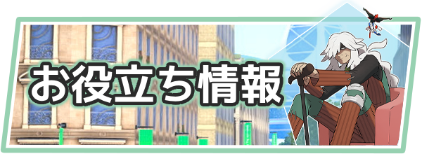 ポケモンZAのお役立ち情報