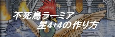 Dqmsl 不死鳥ラーミアの星4 4の作り方 ゲームウィズ Dqmsl 不死鳥ラーミアの星4 4の作り方 ゲームウィズ