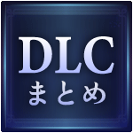 ナイトレインDLC