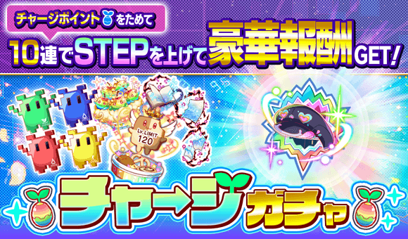 チャージガチャ