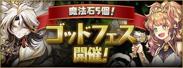 ゴッドフェスのバナー