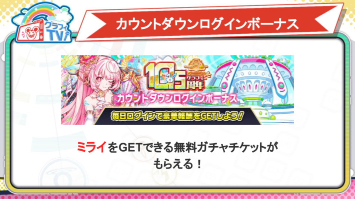 カウントダウンログインボーナス