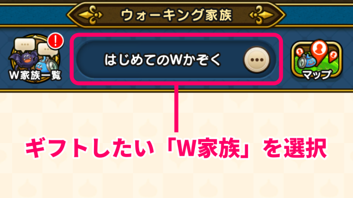 W家族を選択する