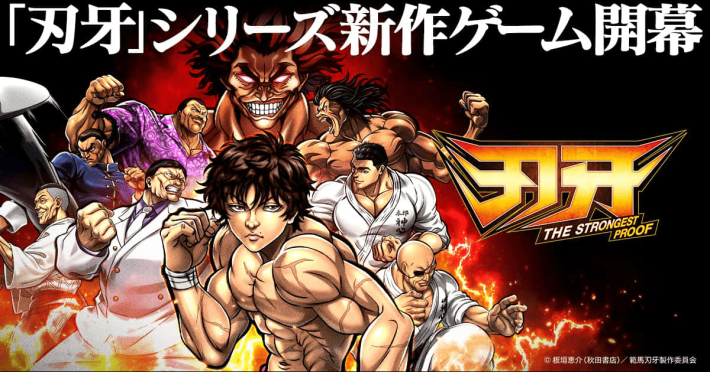 刃牙 THE STRONGEST PROOF