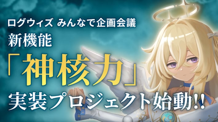 ログウィズの神核力
