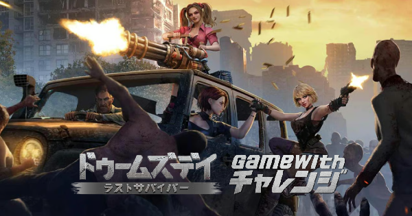 『ドゥームズデイ:ラストサバイバー』 GameWithチャレンジの画像
