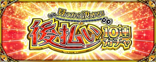 後払い10連ガチャ