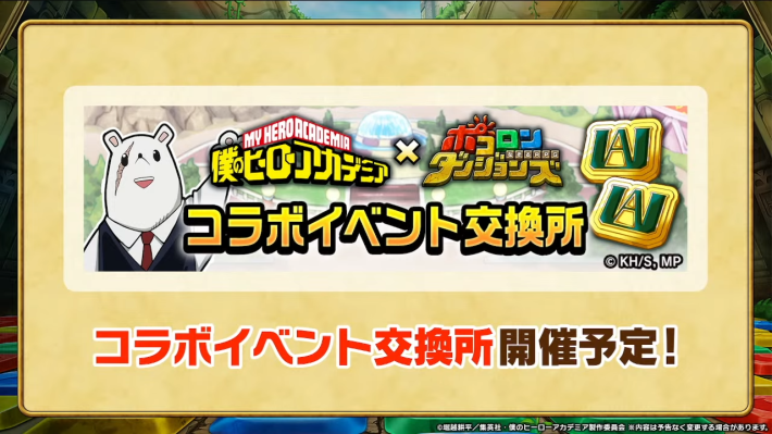 コラボイベント交換所