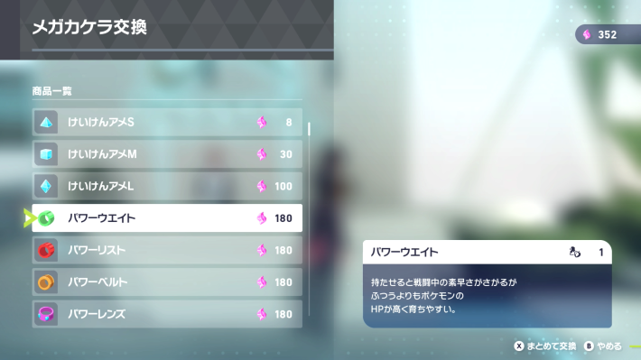 ポケモンZAのパワーウエイト