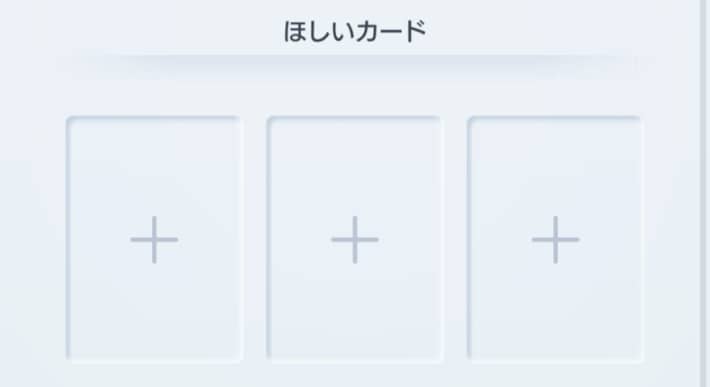 ほしいカード