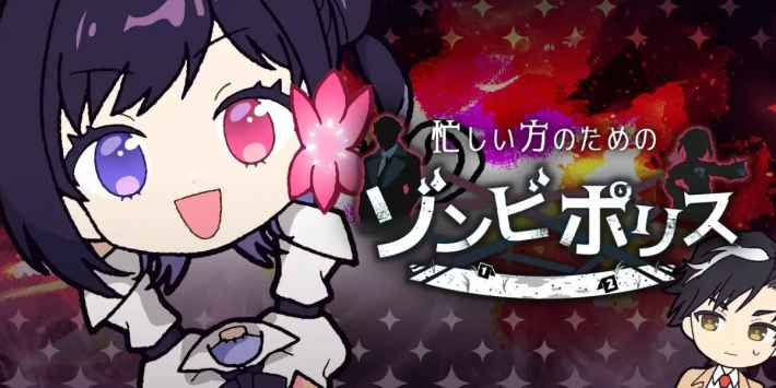 忙しい方のためのゾンビポリスの画像