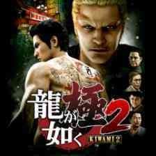龍が如く極2