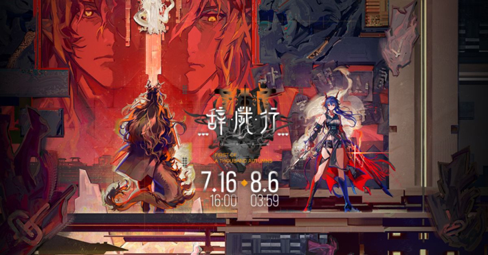 アークナイツ』6.5周年記念イベント「辞歳行」開催。新規オペレーター