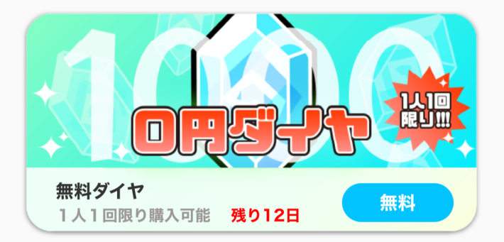 無料ダイヤキャンペーン