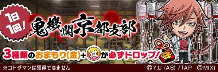 【1日1回】鬼機関京都支部バナー