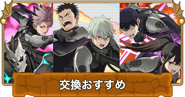 パズドラの怪獣8号コラボの交換おすすめ