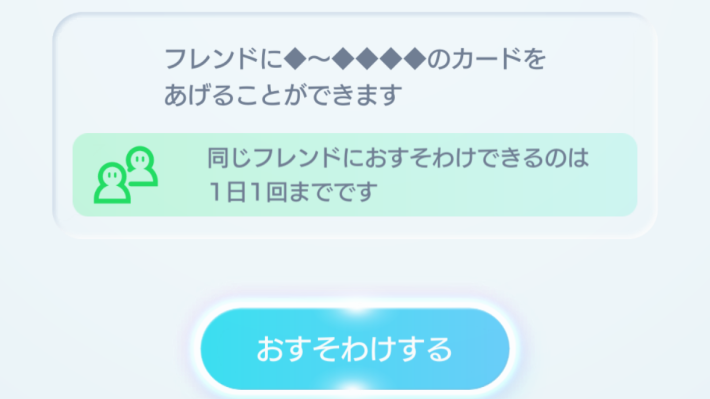 おすそわけ機能のやり方の画像