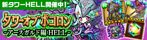 タワポコアースガルド編HELLバナー