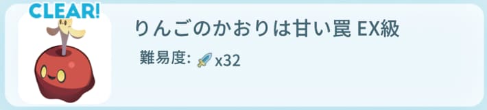 りんごのかおりは甘い罠EX