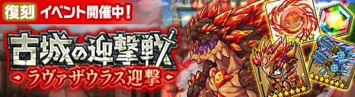 ラヴァザウラス迎撃