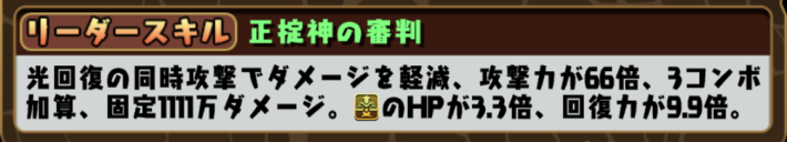 パズドラのテミスリーダースキル