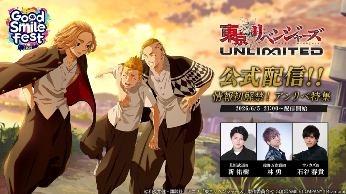 東京リベンジャーズ UNLIMITED』特別番組配信決定！ - ゲームウィズ