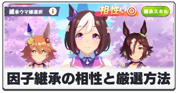 因子継承の相性と厳選方法の画像