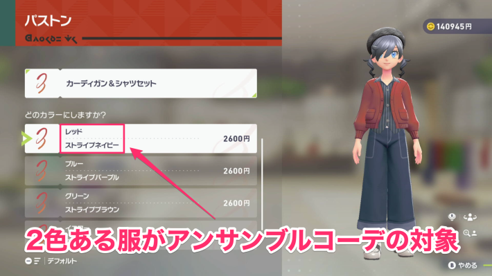 ポケモンZAのアンサンブルコーデの対象商品