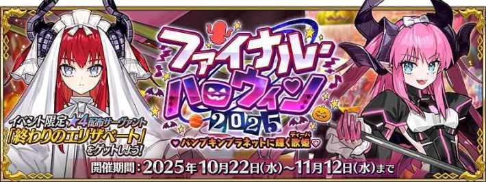 ファイナル・ハロウィン2025 イベントバナー