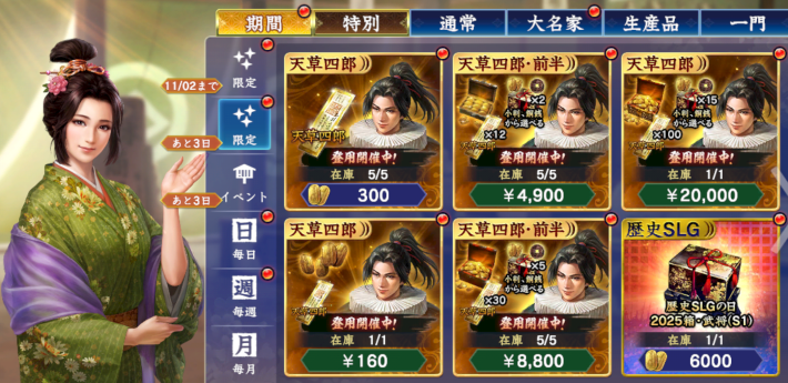 限定登用パック(天草四郎)