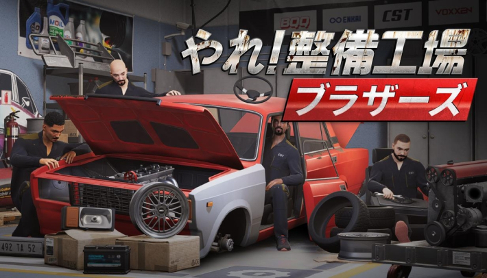 やれ！整備工場ブラザーズ』日本語対応となってさらに遊びやすく！車の
