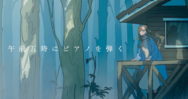 午前五時にピアノを弾く