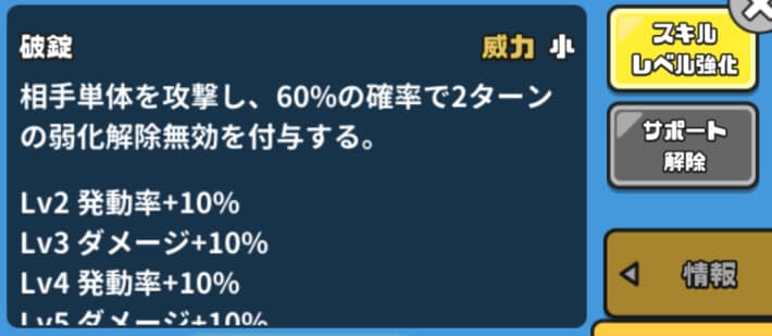相手単体に弱化解除無効を付与できる