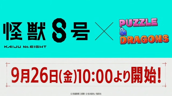 パズドラの怪獣8号コラボバナー