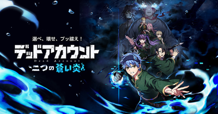 デッドアカウント〜二つの蒼い炎〜』事前登録開始！登録者数に応じて