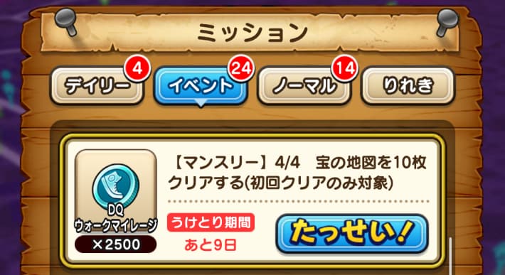 宝の地図ミッション