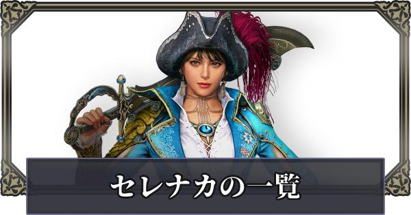 黒い砂漠モバイル セレナカの武器一覧 ゲームウィズ Gamewith