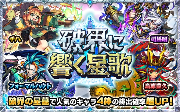 破界に響く星歌