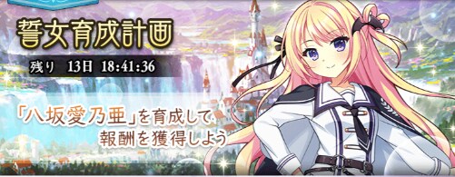 誓女育成八坂