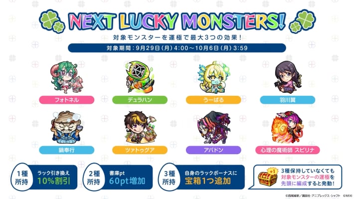9/29からのラッキーモンスター