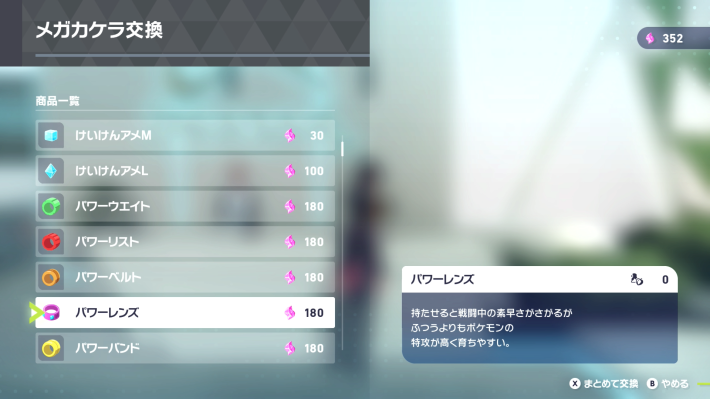 ポケモンZAのパワーレンズ