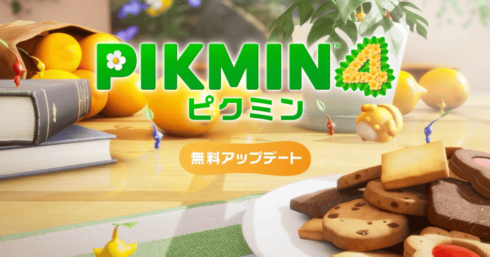 ピクミン4