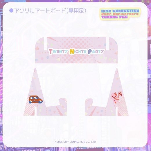 「Twenty Nights Party」アクリルアートボード専用足
