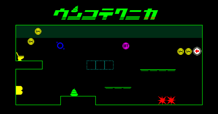 ウンコテクニカ