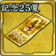 復刻特別登用札・記念武将 '25夏アイコン