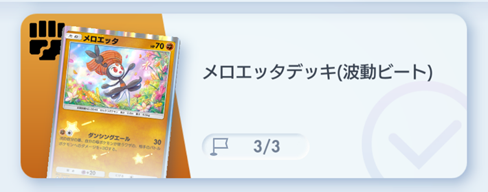 ポケポケ】メロエッタデッキ攻略｜ステップアップバトル中級【ポケモン