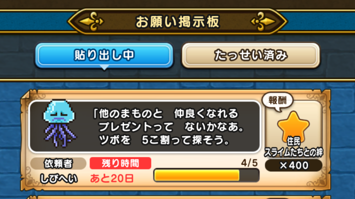 お願い掲示板のお願いを達成する